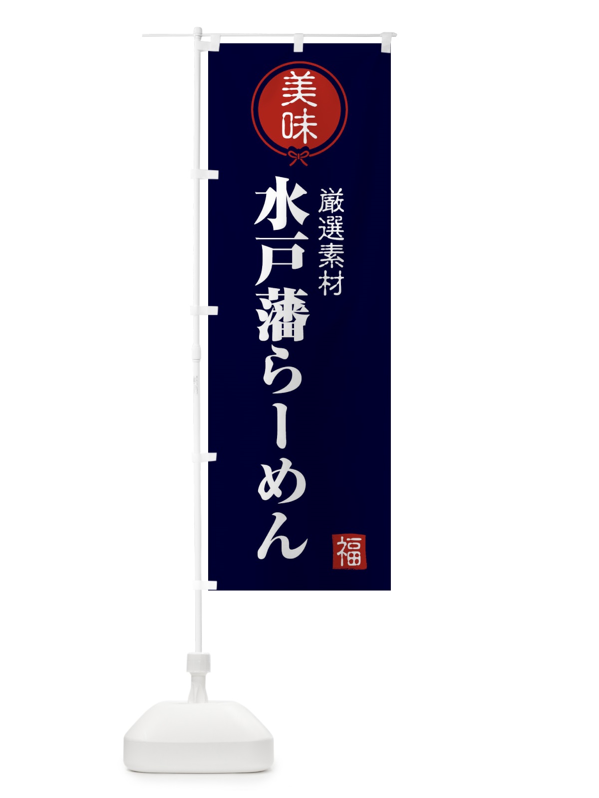 のぼり 水戸藩らーめん のぼり旗 F085(デザイン【B】)