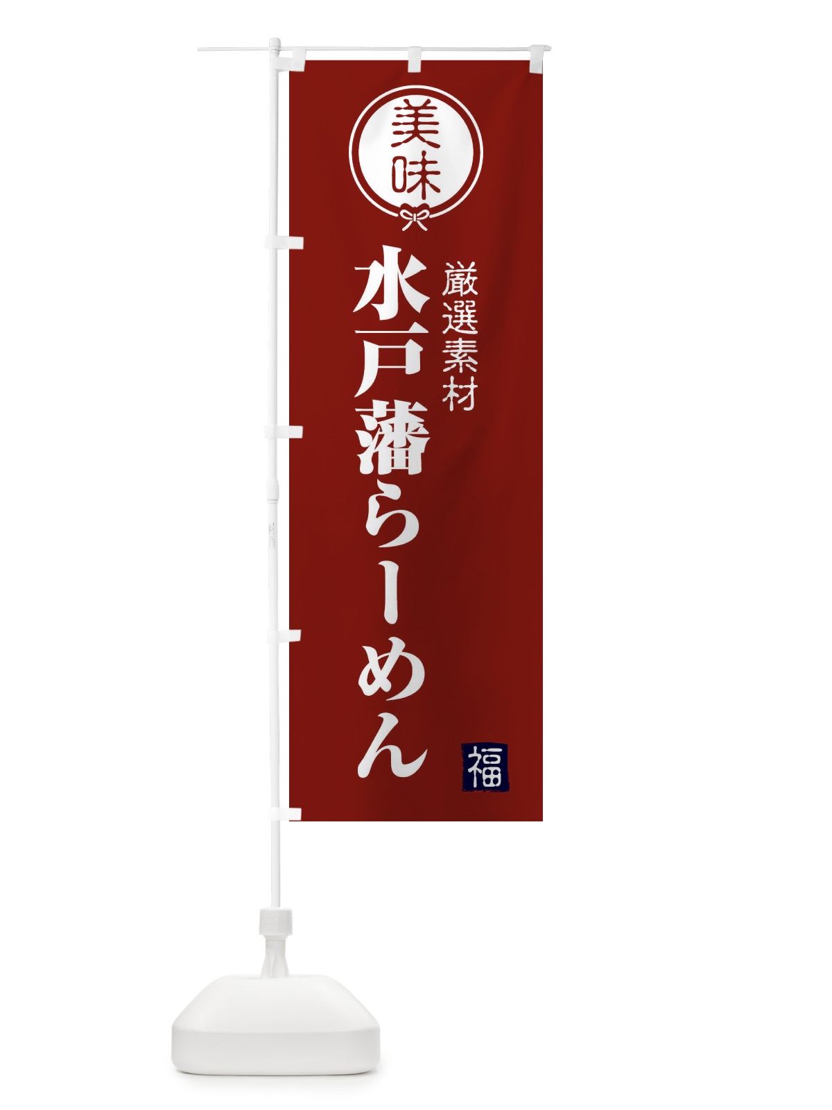 のぼり 水戸藩らーめん のぼり旗 F085(デザイン【C】)