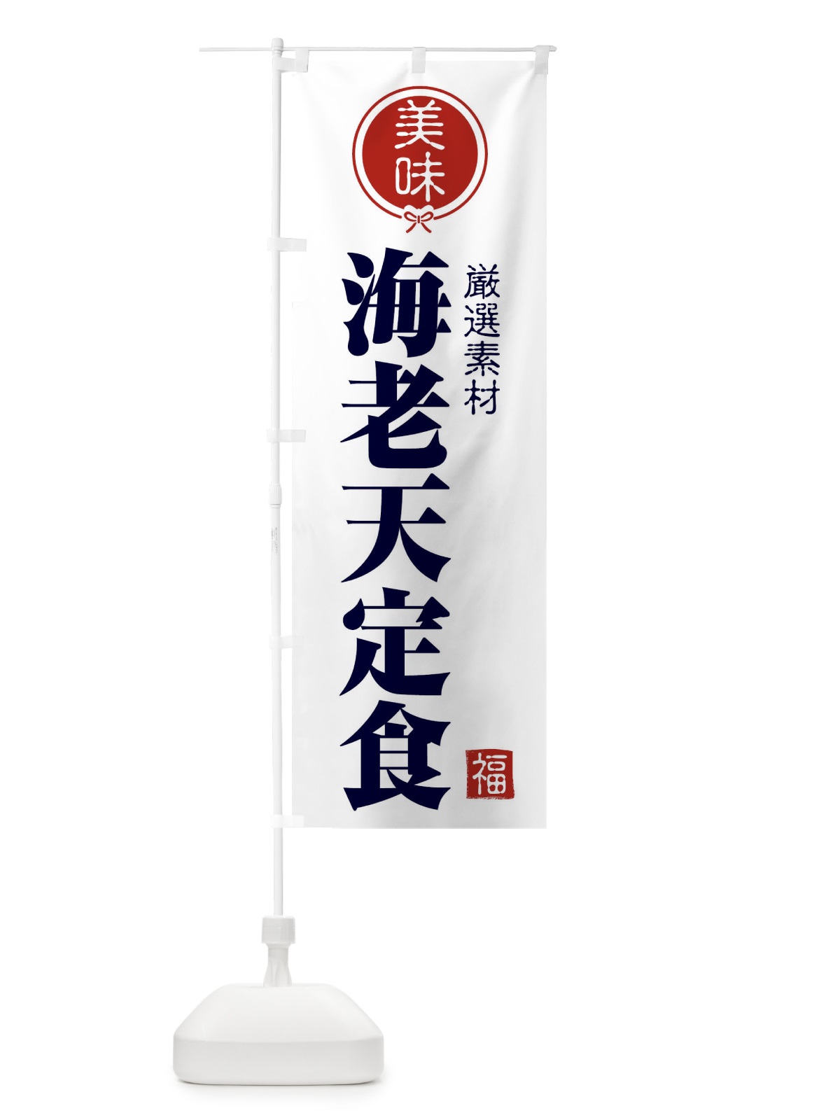 のぼり 海老天定食 のぼり旗 F089(デザイン【A】)