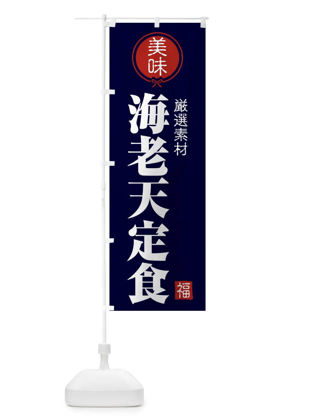 のぼり 海老天定食 のぼり旗 F089(デザイン【B】)