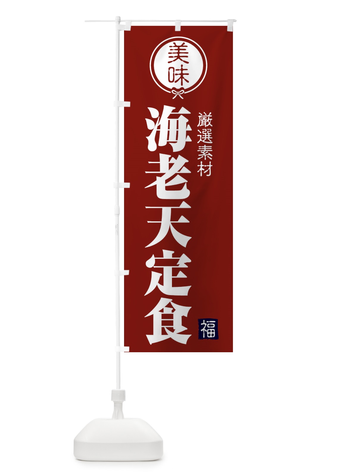 のぼり 海老天定食 のぼり旗 F089(デザイン【C】)