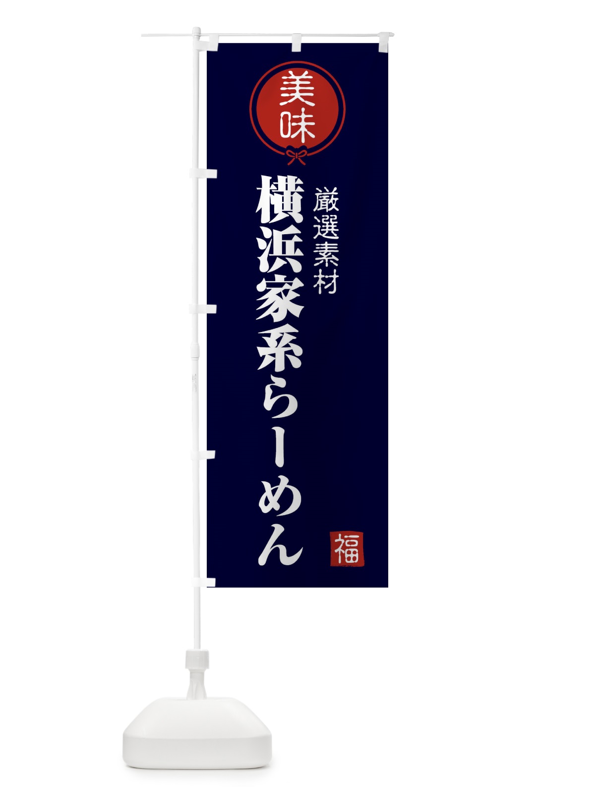 のぼり 横浜家系らーめん のぼり旗 F08A(デザイン【B】)