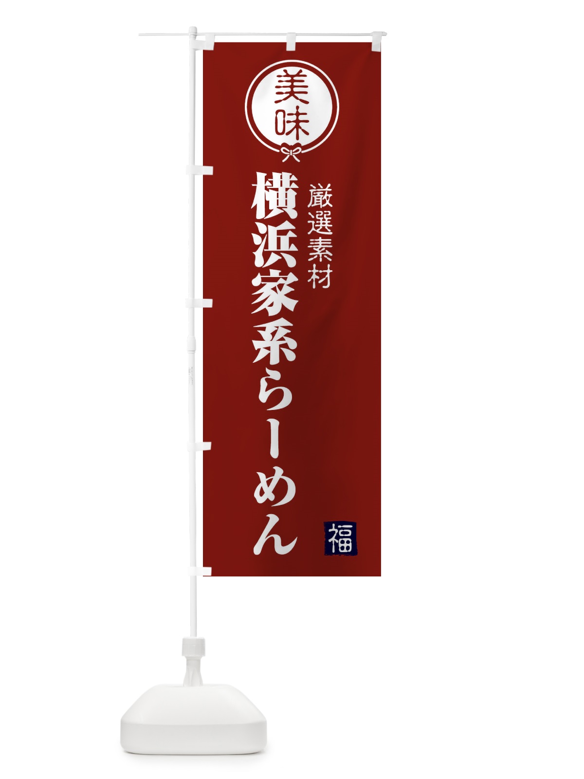 のぼり 横浜家系らーめん のぼり旗 F08A(デザイン【C】)