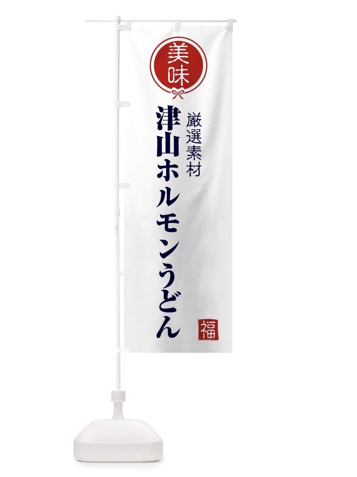 のぼり 津山ホルモンうどん のぼり旗 F08C(デザイン【A】)