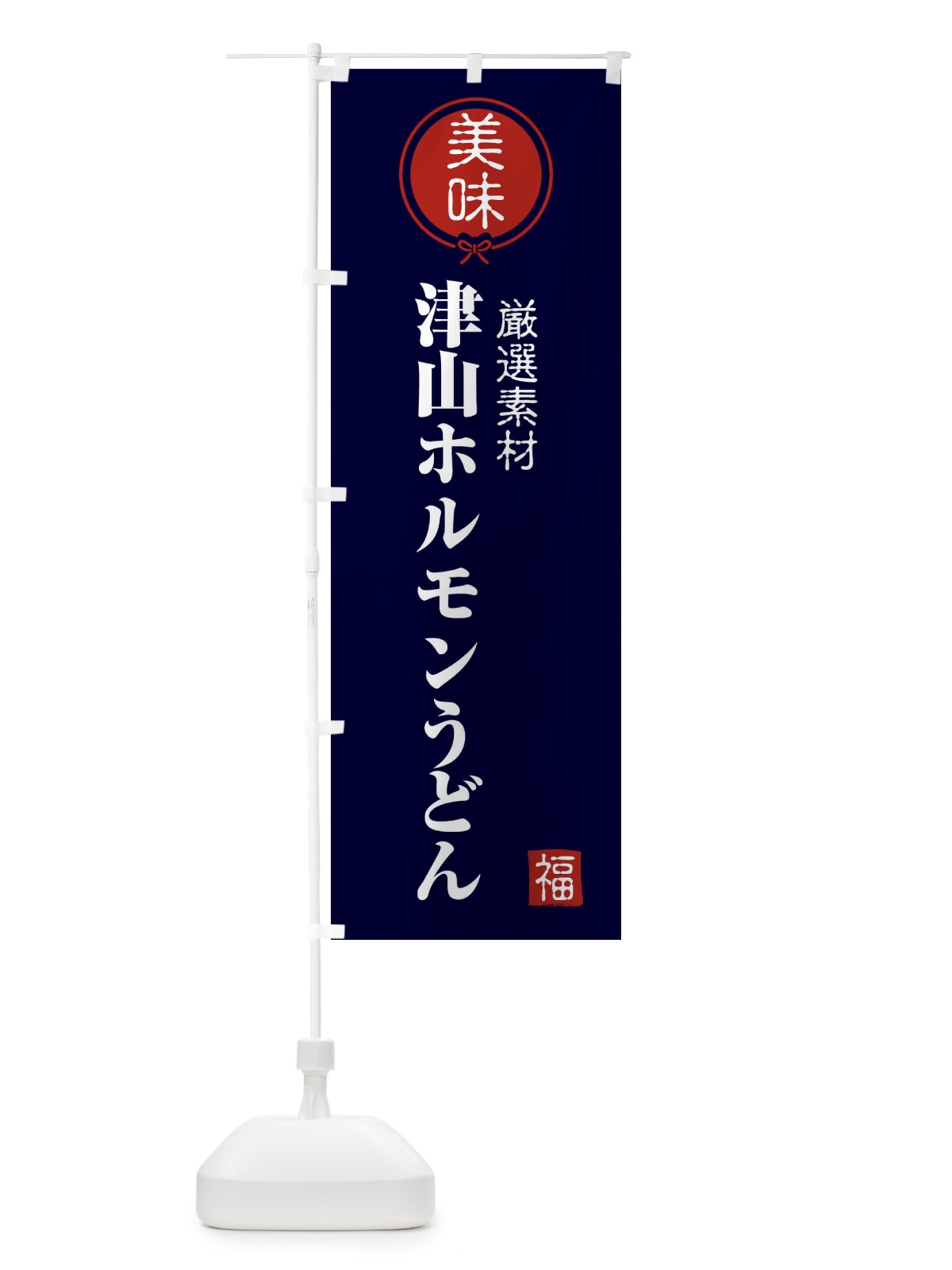 のぼり 津山ホルモンうどん のぼり旗 F08C(デザイン【B】)