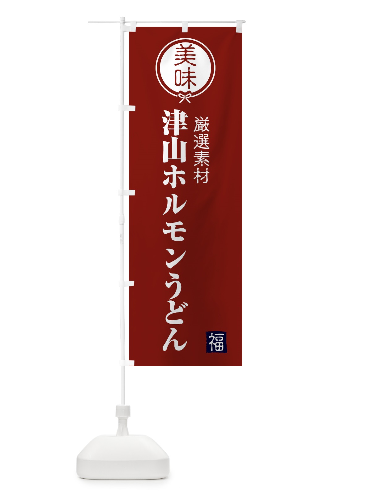 のぼり 津山ホルモンうどん のぼり旗 F08C(デザイン【C】)