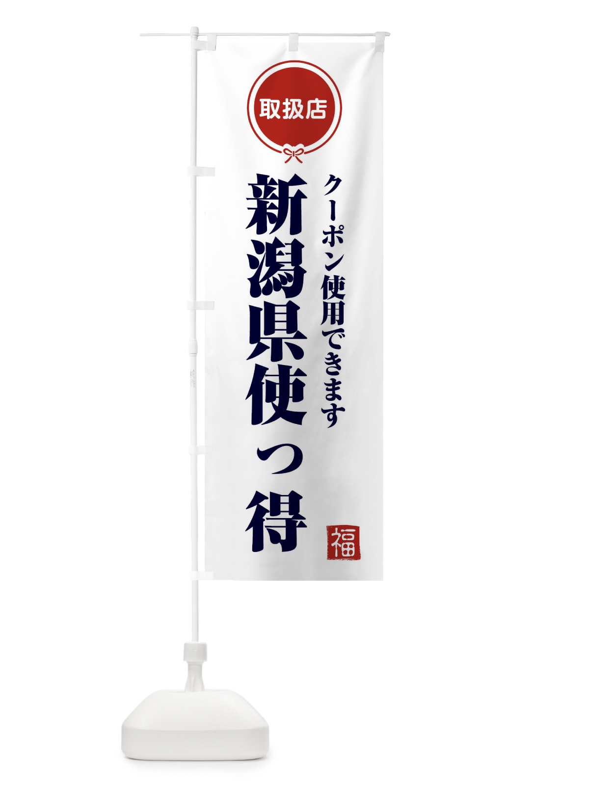 のぼり 新潟県使っ得・地域クーポン券・取扱店・全国旅行支援 のぼり旗 F08E(デザイン【A】)
