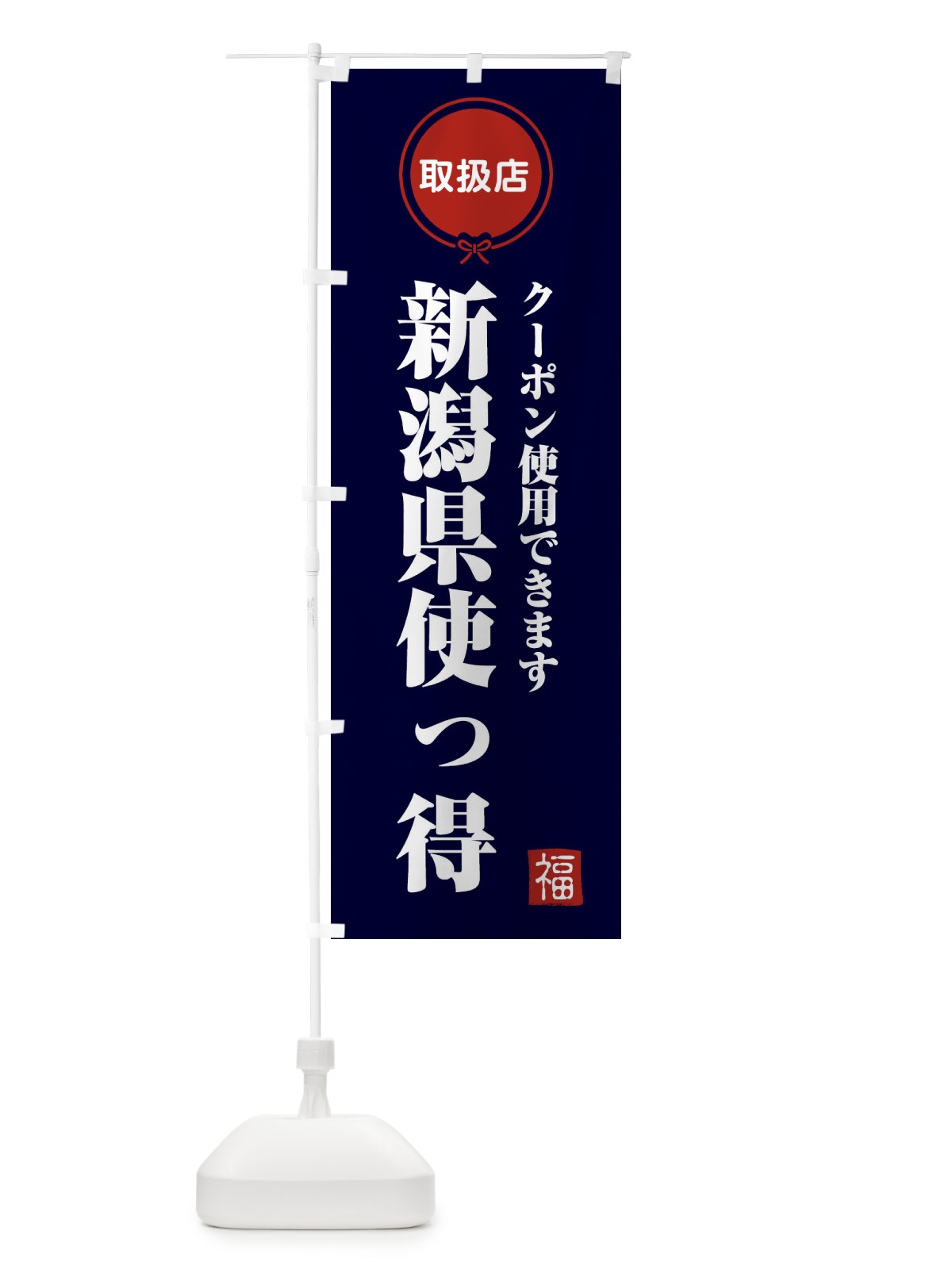 のぼり 新潟県使っ得・地域クーポン券・取扱店・全国旅行支援 のぼり旗 F08E(デザイン【B】)