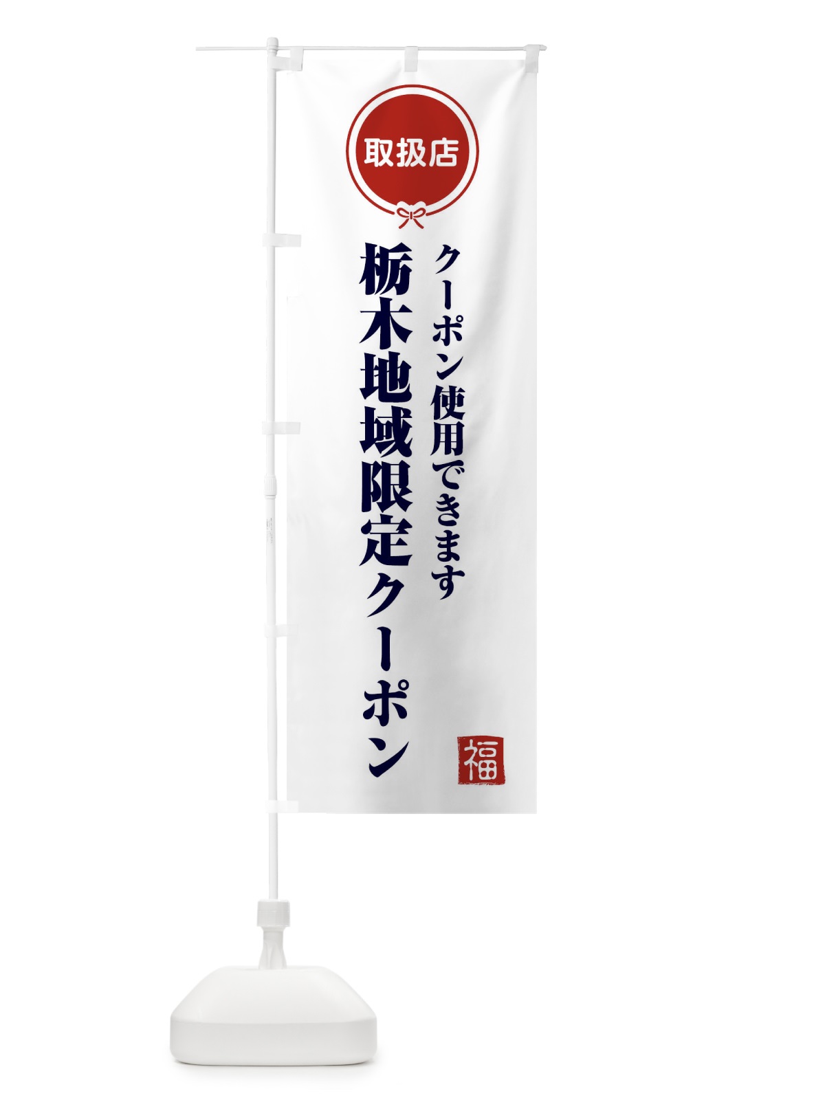 のぼり 栃木地域限定クーポン・取扱店・全国旅行支援 のぼり旗 F08F(デザイン【A】)