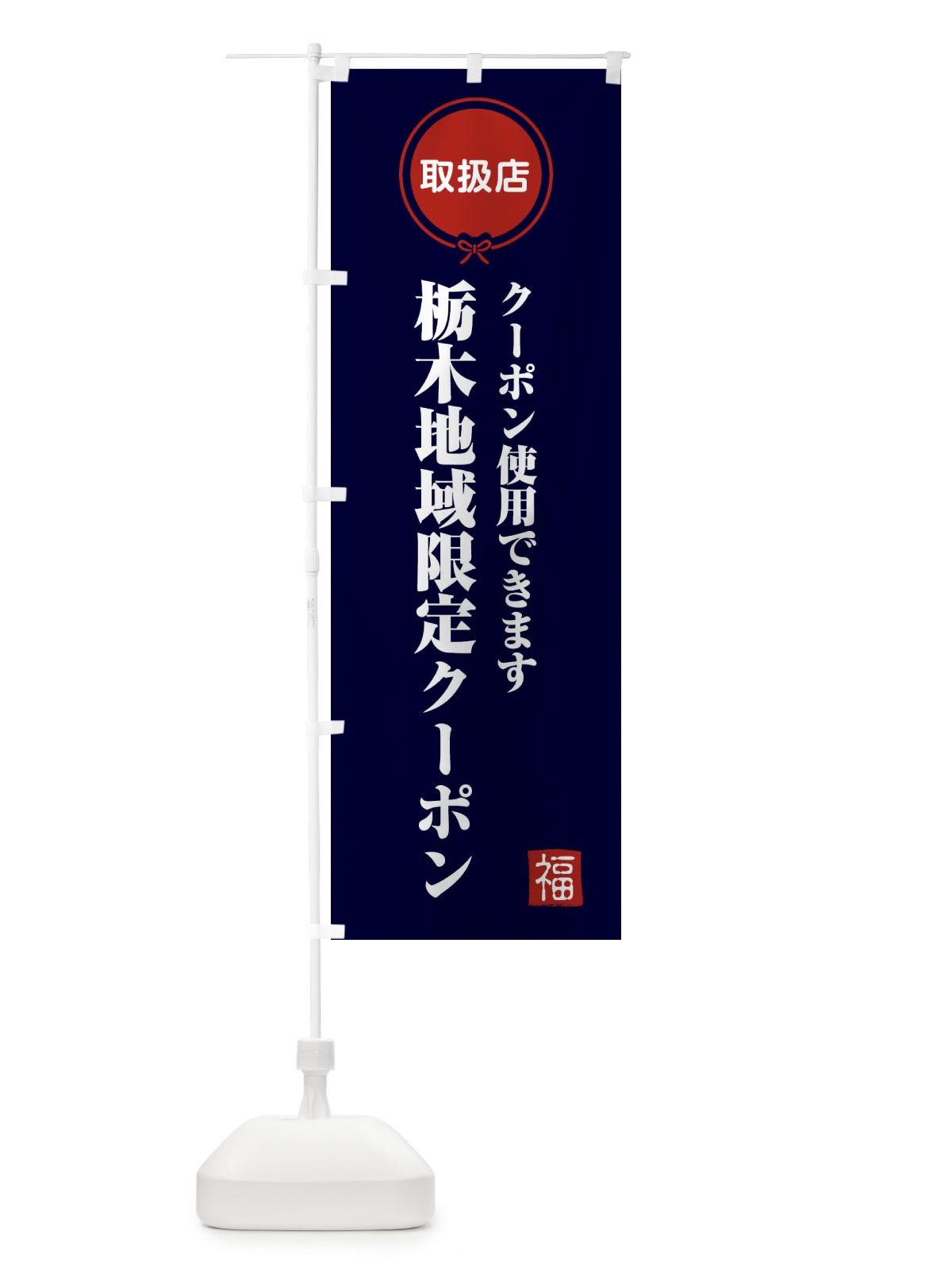 のぼり 栃木地域限定クーポン・取扱店・全国旅行支援 のぼり旗 F08F(デザイン【B】)