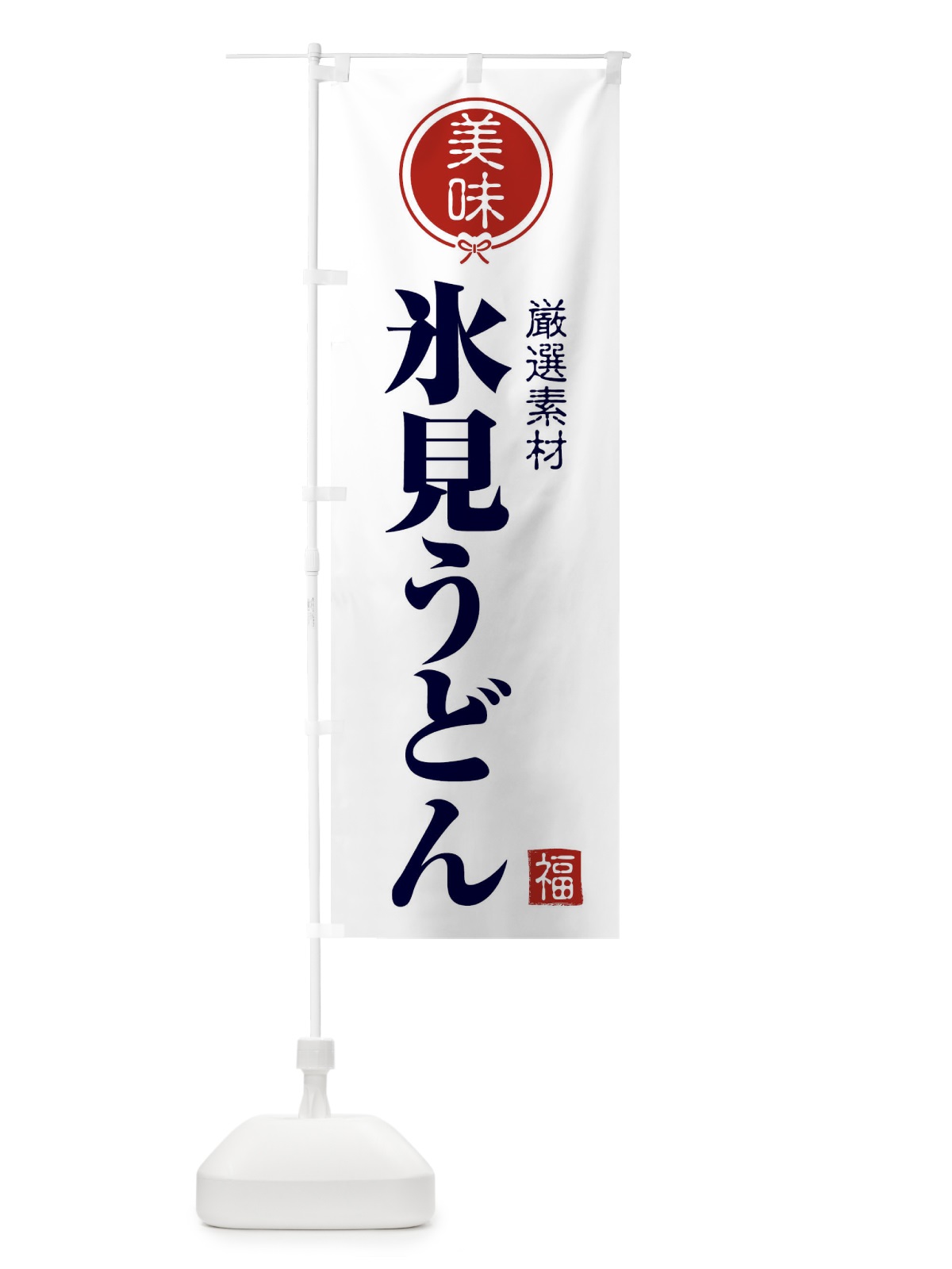 のぼり 氷見うどん のぼり旗 F08H(デザイン【A】)