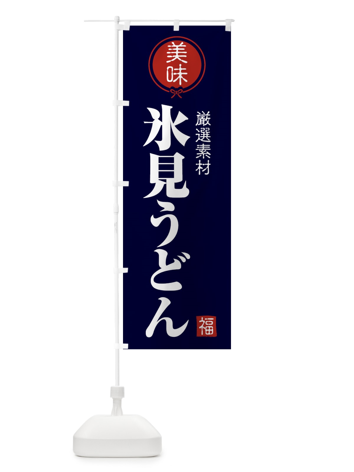 のぼり 氷見うどん のぼり旗 F08H(デザイン【B】)