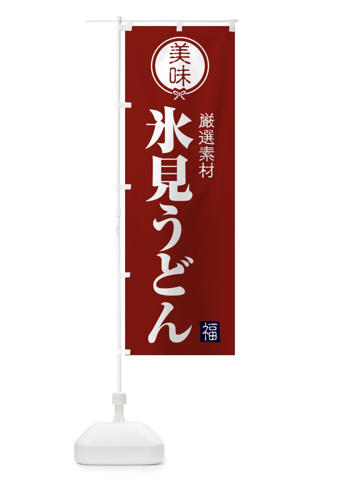 のぼり 氷見うどん のぼり旗 F08H(デザイン【C】)