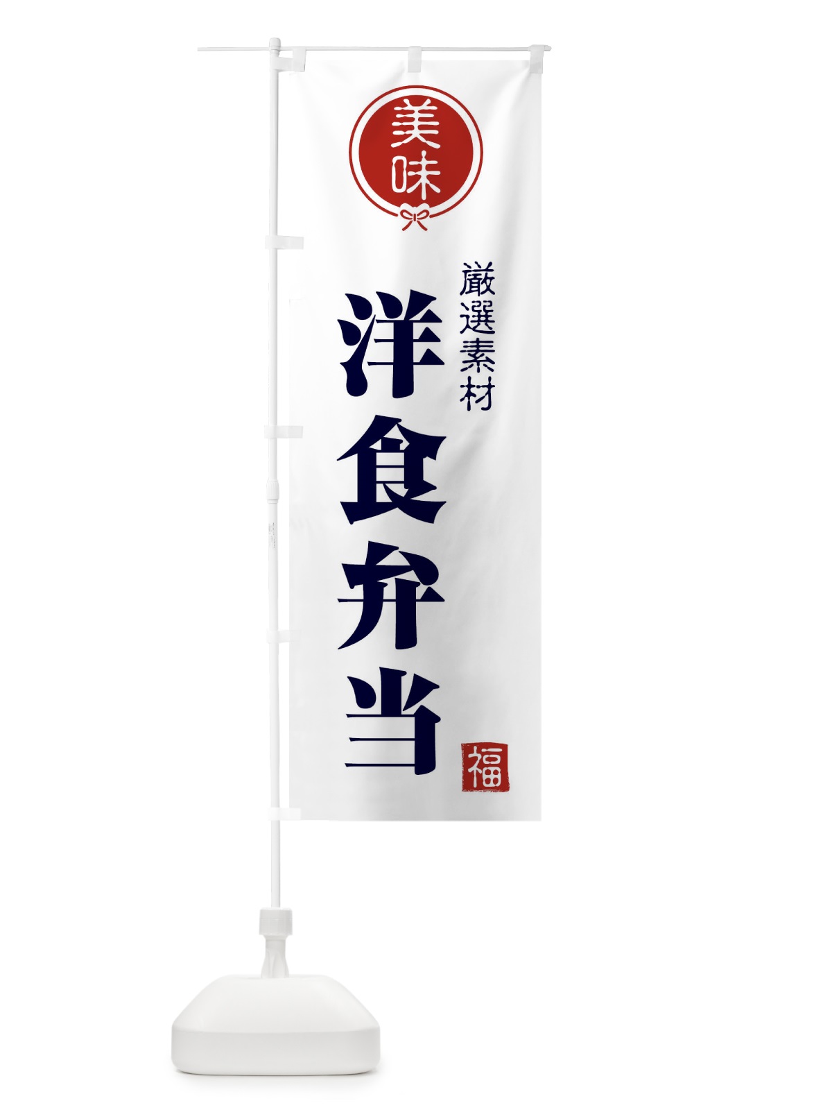 のぼり 洋食弁当 のぼり旗 F08J(デザイン【A】)