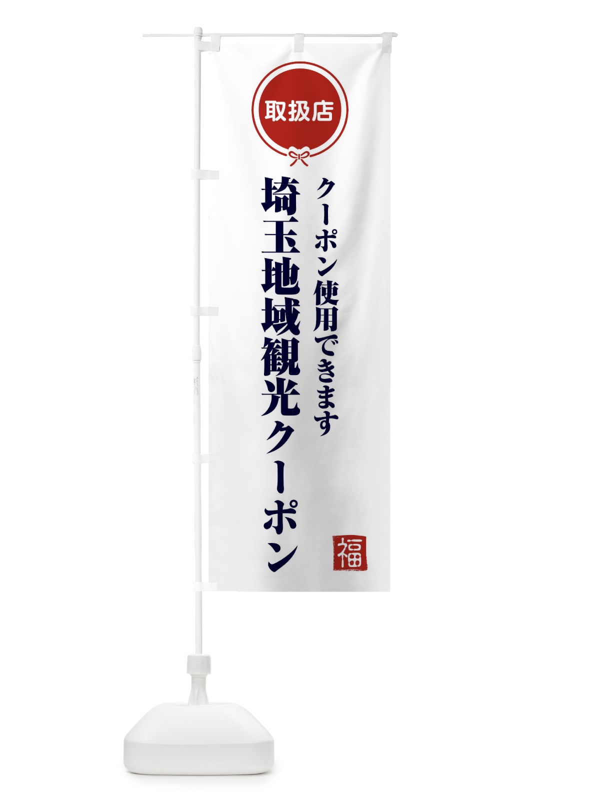 のぼり 埼玉地域観光クーポン・取扱店・全国旅行支援 のぼり旗 F08K(デザイン【A】)