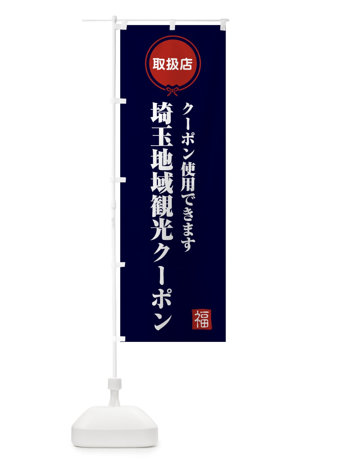 のぼり 埼玉地域観光クーポン・取扱店・全国旅行支援 のぼり旗 F08K(デザイン【B】)