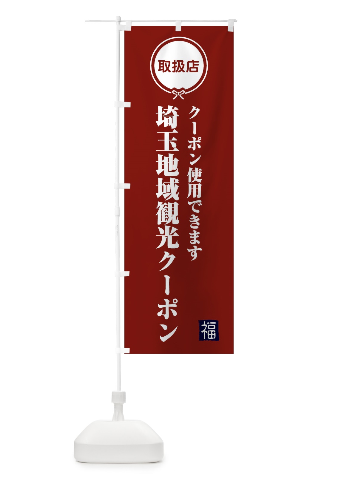 のぼり 埼玉地域観光クーポン・取扱店・全国旅行支援 のぼり旗 F08K(デザイン【C】)
