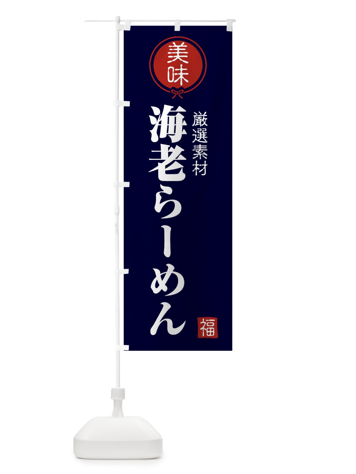 のぼり 海老らーめん のぼり旗 F08L(デザイン【B】)