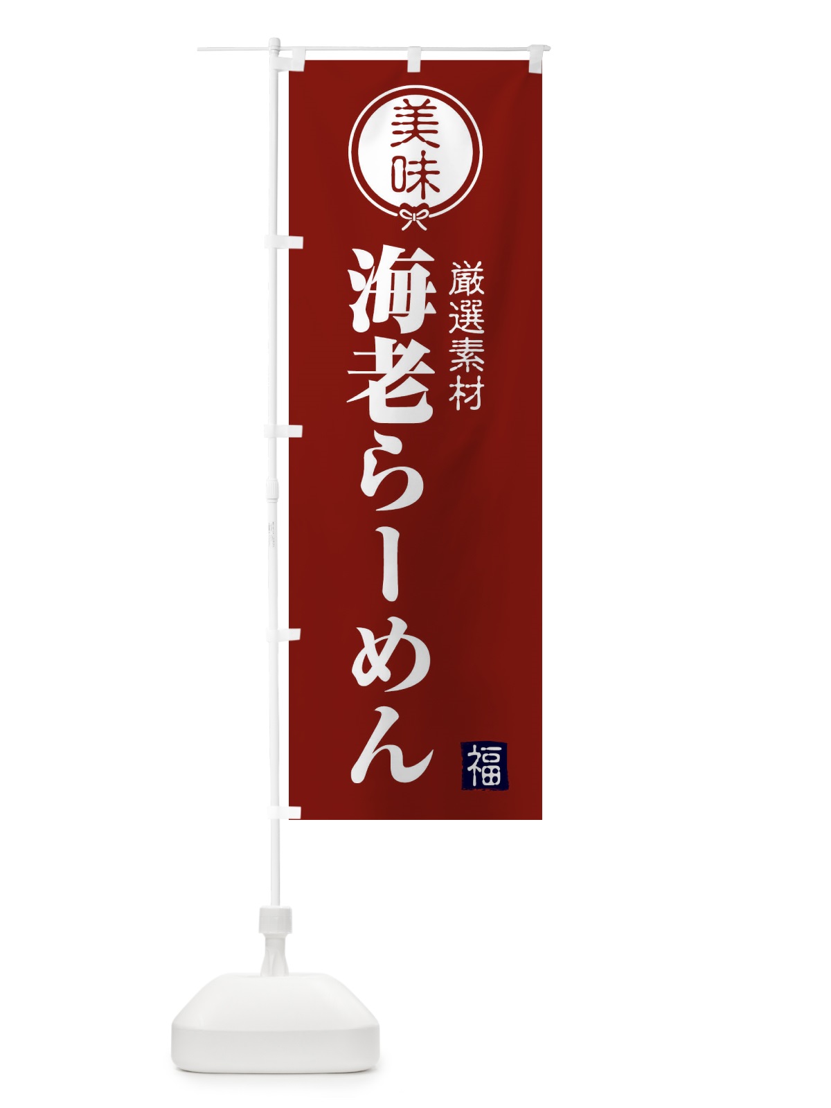 のぼり 海老らーめん のぼり旗 F08L(デザイン【C】)