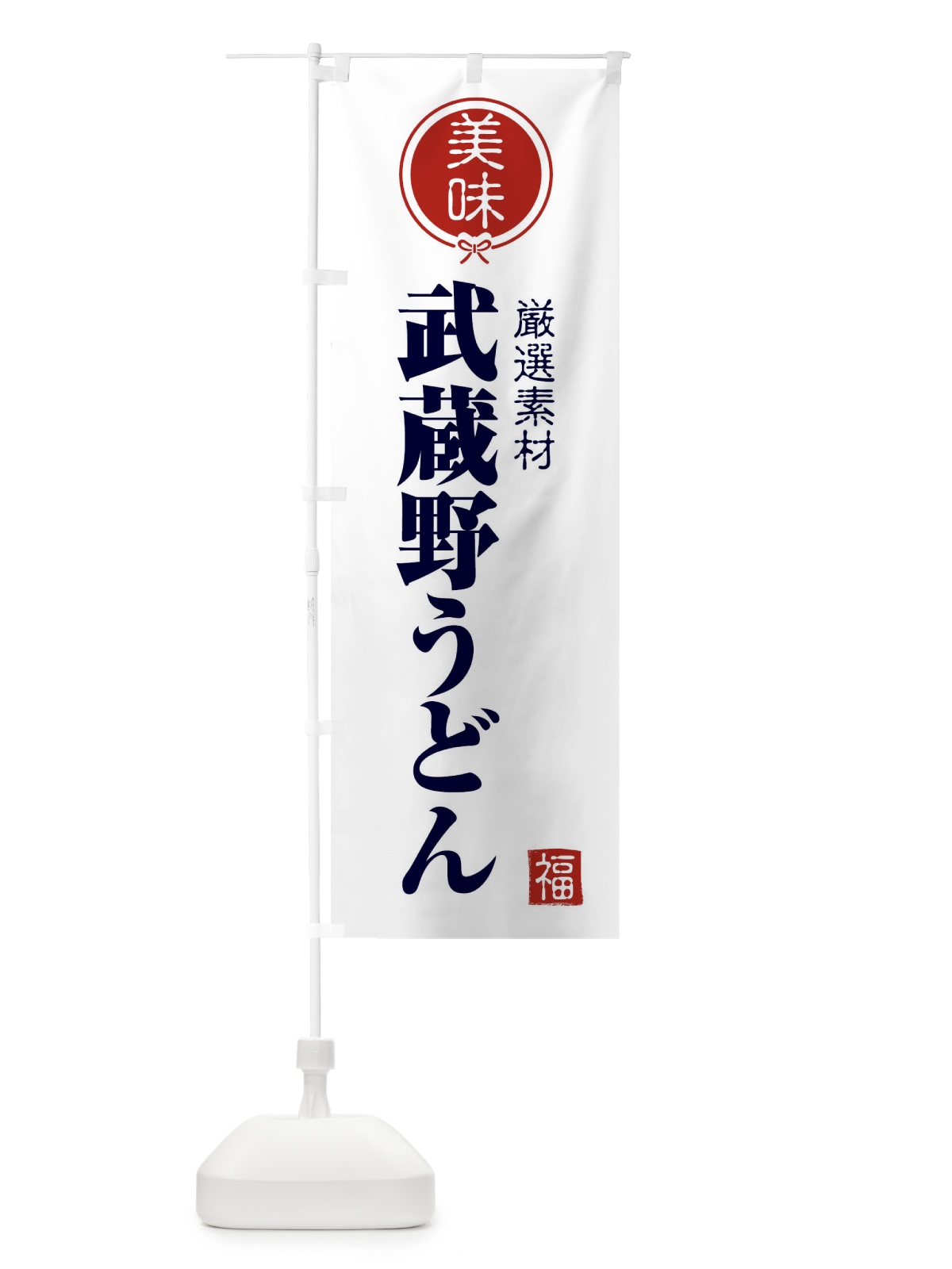 のぼり 武蔵野うどん のぼり旗 F08N(デザイン【A】)