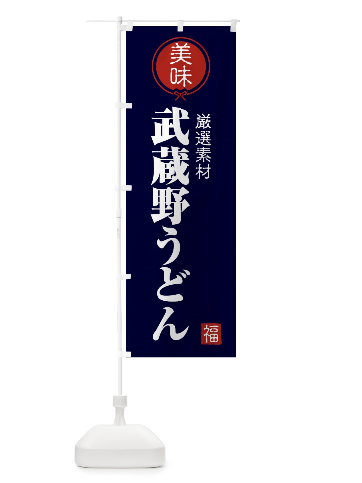 のぼり 武蔵野うどん のぼり旗 F08N(デザイン【B】)