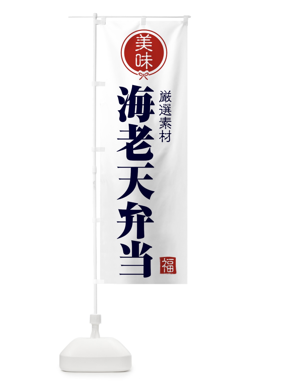 のぼり 海老天弁当 のぼり旗 F08P(デザイン【A】)