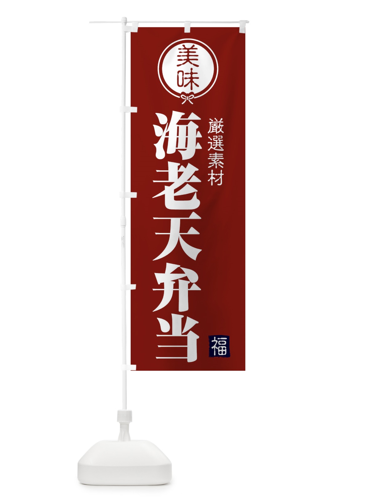 のぼり 海老天弁当 のぼり旗 F08P(デザイン【C】)