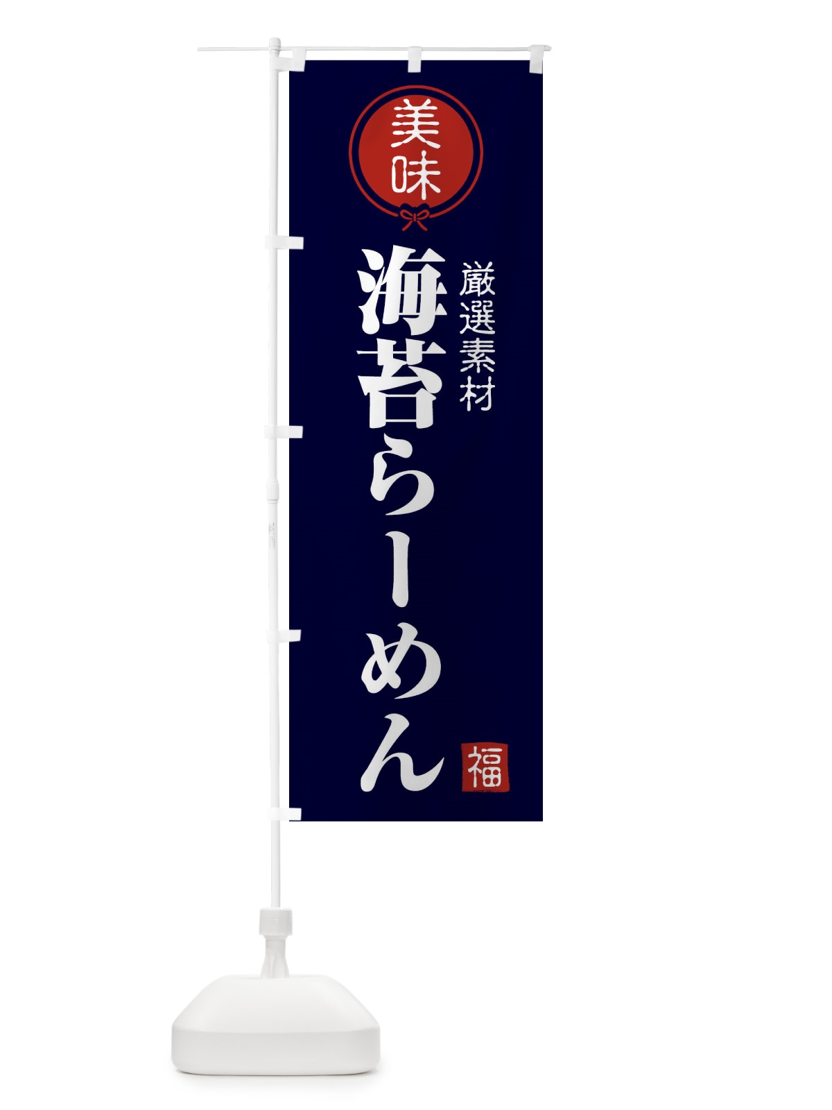 のぼり 海苔らーめん のぼり旗 F08S(デザイン【B】)