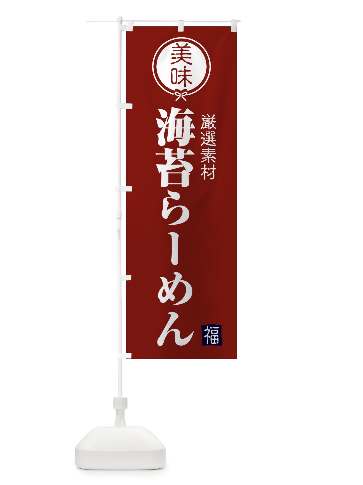のぼり 海苔らーめん のぼり旗 F08S(デザイン【C】)
