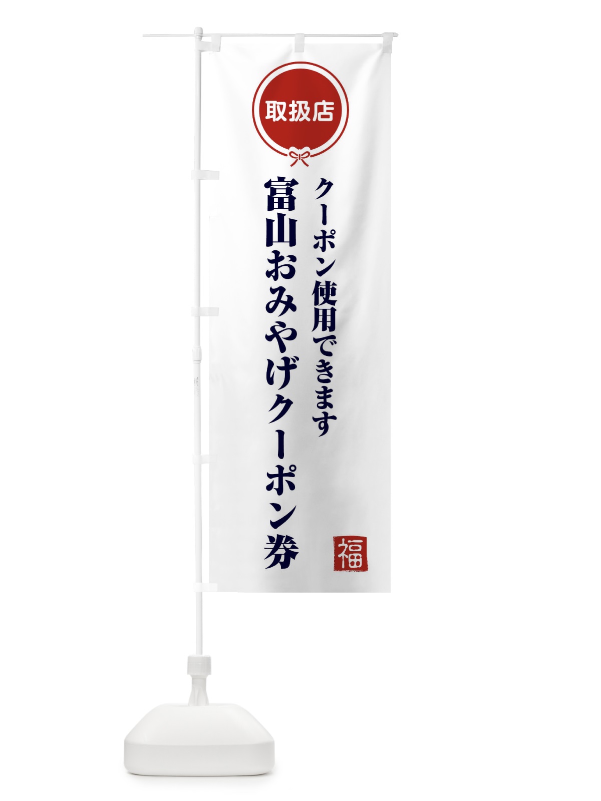 のぼり 富山おみやげクーポン券・取扱店・全国旅行支援 のぼり旗 F08T(デザイン【A】)