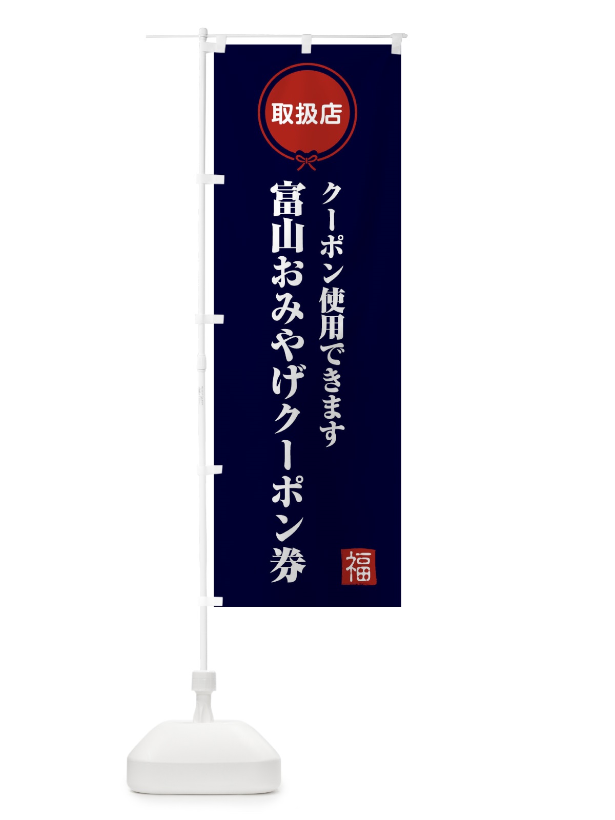 のぼり 富山おみやげクーポン券・取扱店・全国旅行支援 のぼり旗 F08T(デザイン【B】)