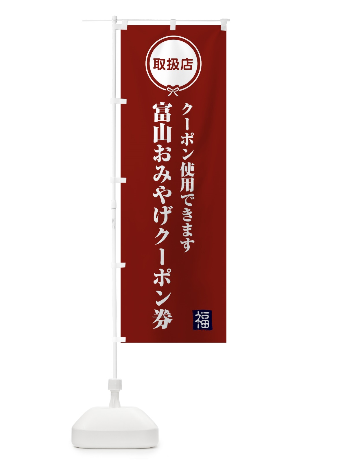 のぼり 富山おみやげクーポン券・取扱店・全国旅行支援 のぼり旗 F08T(デザイン【C】)