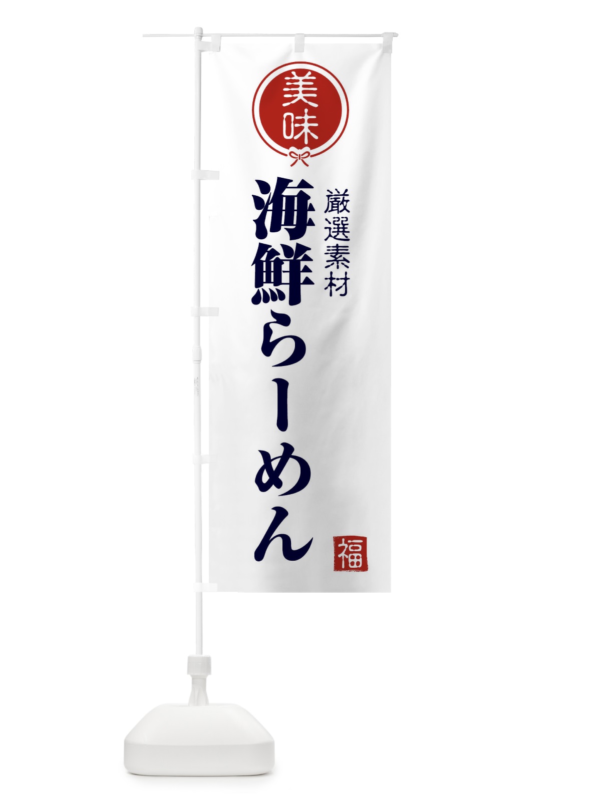 のぼり 海鮮らーめん のぼり旗 F08U(デザイン【A】)