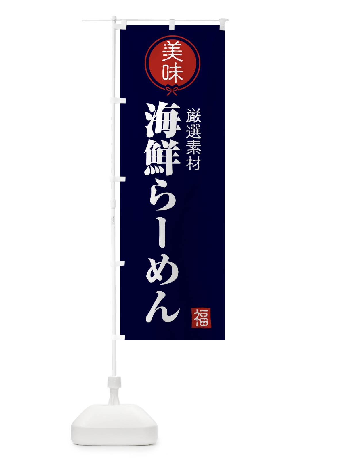 のぼり 海鮮らーめん のぼり旗 F08U(デザイン【B】)