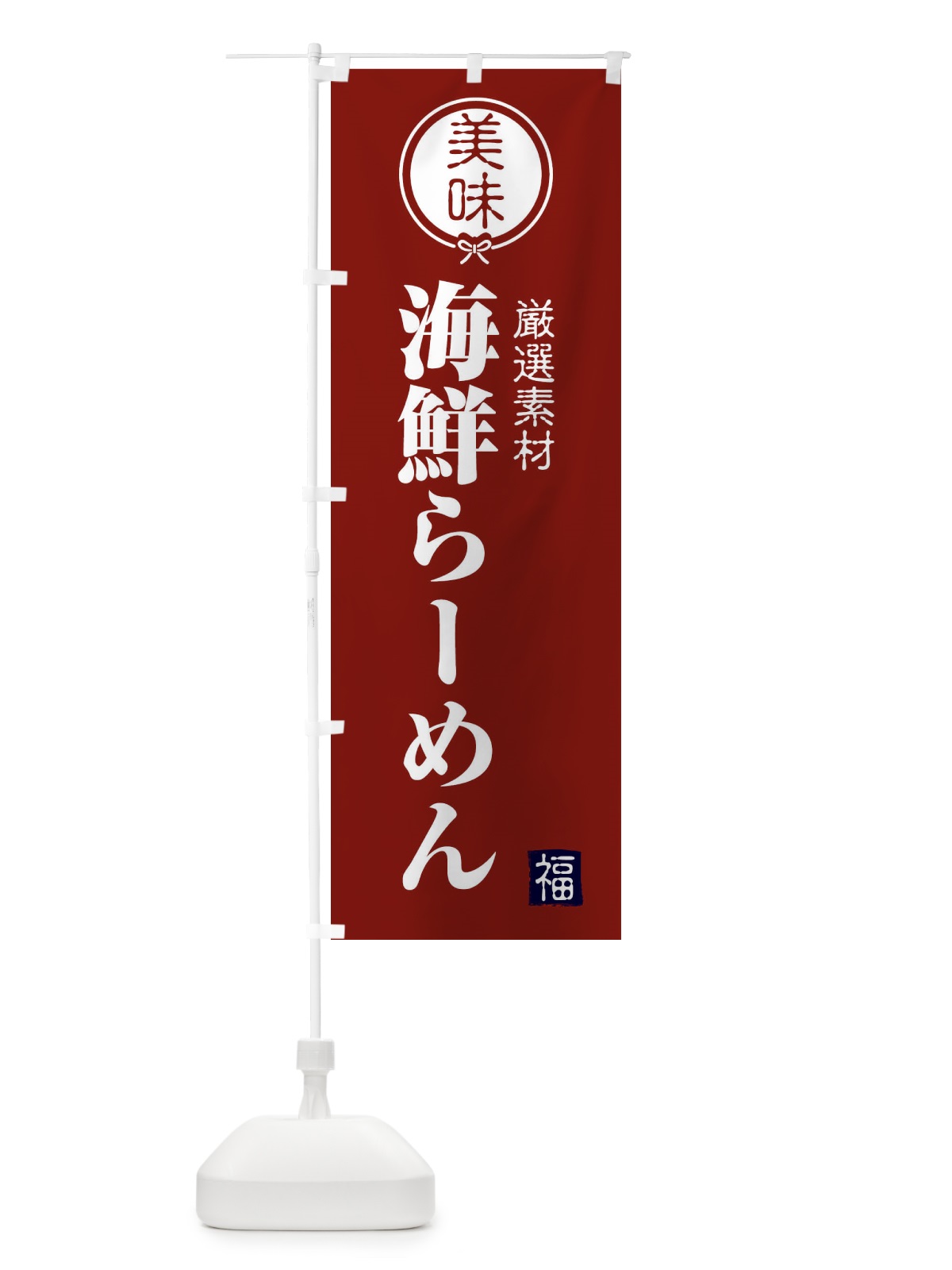 のぼり 海鮮らーめん のぼり旗 F08U(デザイン【C】)