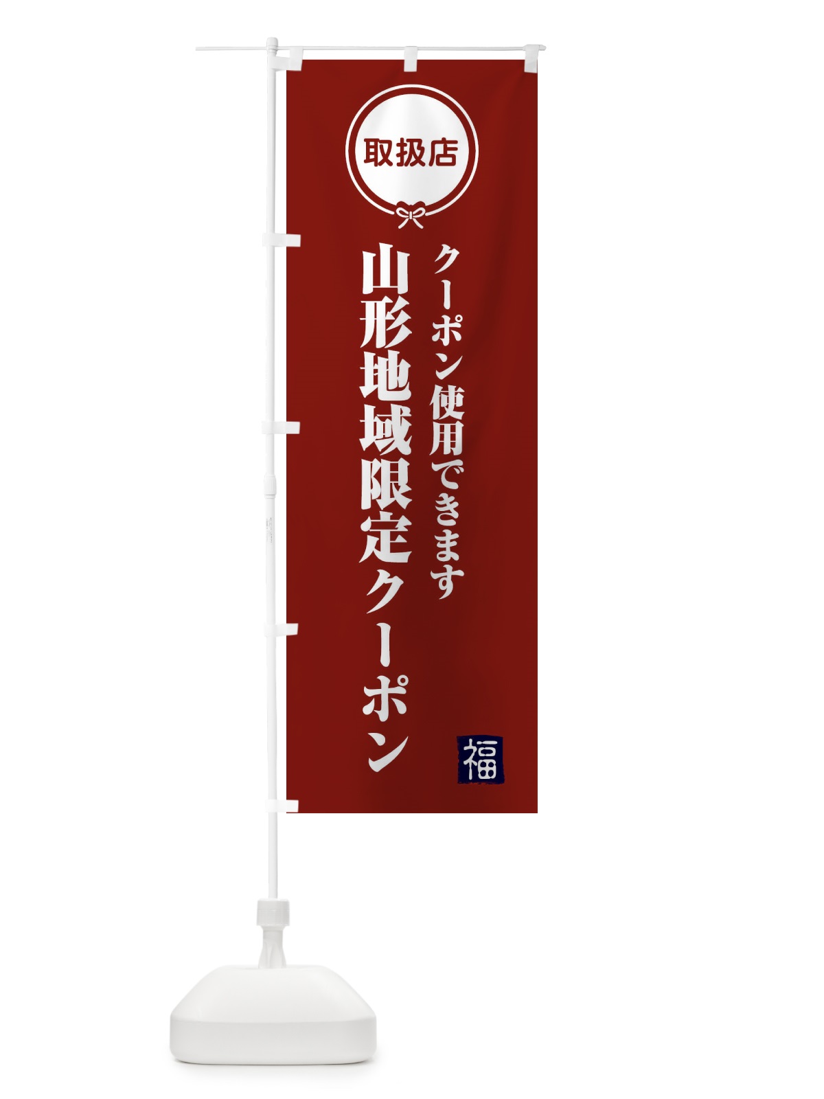 のぼり 山形地域限定クーポン・取扱店・全国旅行支援 のぼり旗 F08Y(デザイン【C】)