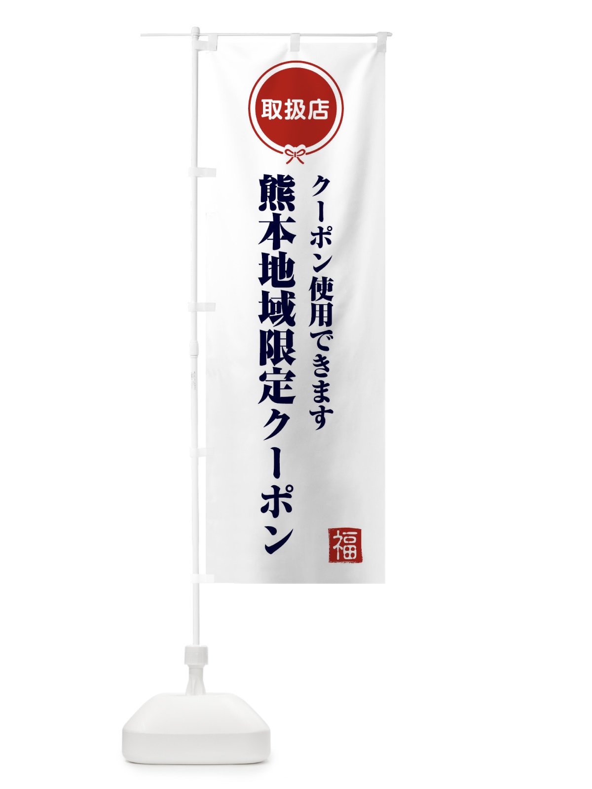 のぼり 熊本地域限定クーポン・取扱店・全国旅行支援 のぼり旗 F091(デザイン【A】)