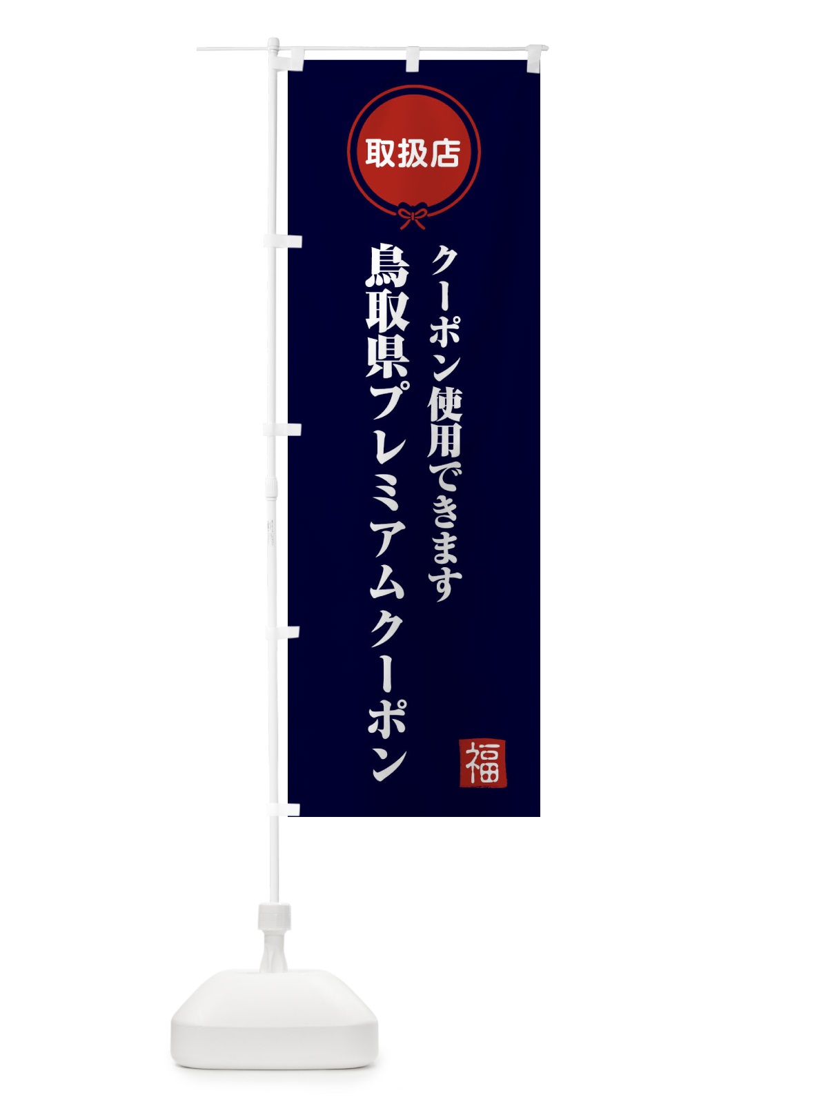 のぼり 鳥取県プレミアムクーポン・取扱店・全国旅行支援 のぼり旗 F095(デザイン【B】)