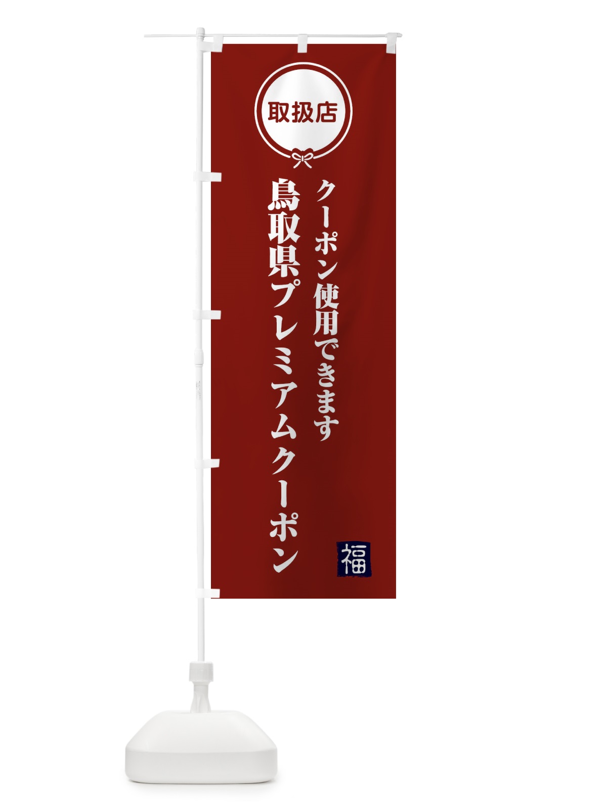 のぼり 鳥取県プレミアムクーポン・取扱店・全国旅行支援 のぼり旗 F095(デザイン【C】)