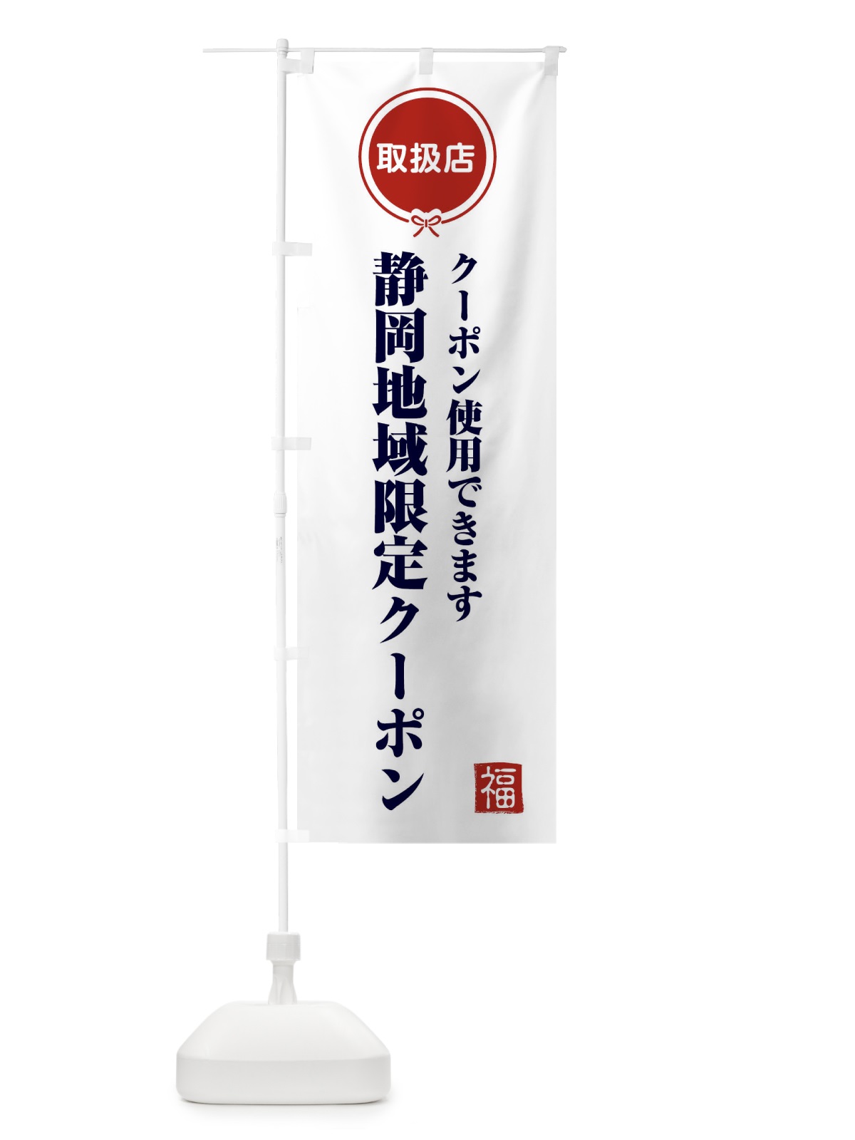 のぼり 静岡地域限定クーポン・取扱店・全国旅行支援 のぼり旗 F09A(デザイン【A】)