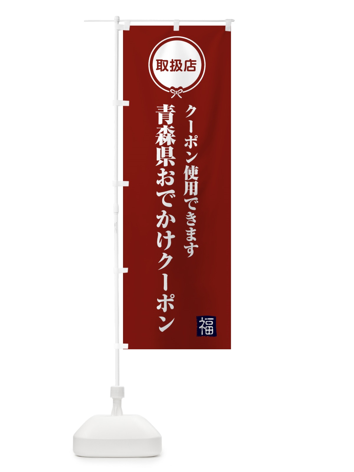 のぼり 静岡地域限定クーポン・取扱店・全国旅行支援 のぼり旗 F09A(デザイン【C】)