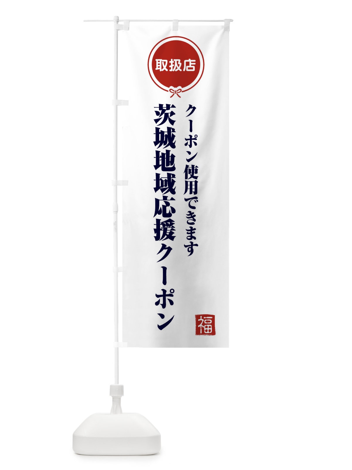 のぼり 茨城地域応援クーポン・取扱店・全国旅行支援 のぼり旗 F09F(デザイン【A】)