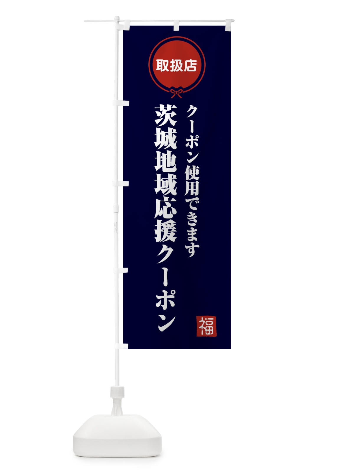 のぼり 茨城地域応援クーポン・取扱店・全国旅行支援 のぼり旗 F09F(デザイン【B】)