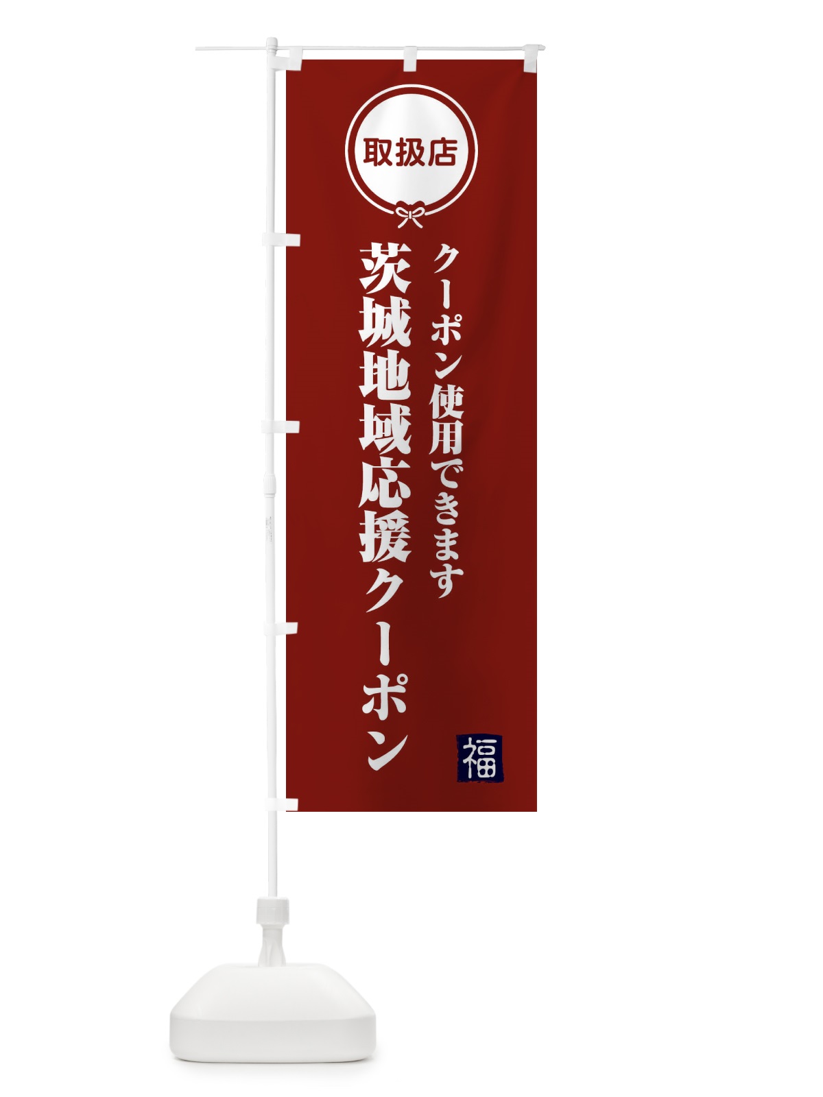 のぼり 茨城地域応援クーポン・取扱店・全国旅行支援 のぼり旗 F09F(デザイン【C】)