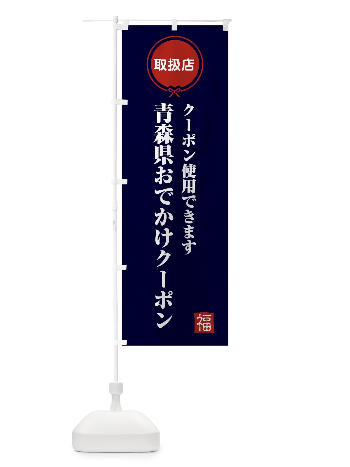 のぼり 青森県おでかけクーポン・取扱店・全国旅行支援 のぼり旗 F09G(デザイン【B】)