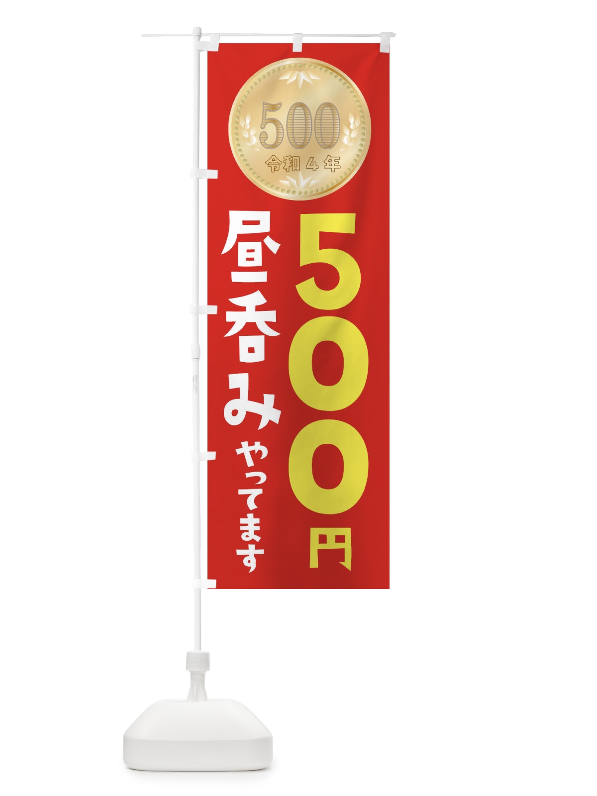 のぼり 昼呑みやってます・令和・新500円玉 のぼり旗 F09H(デザイン【A】)