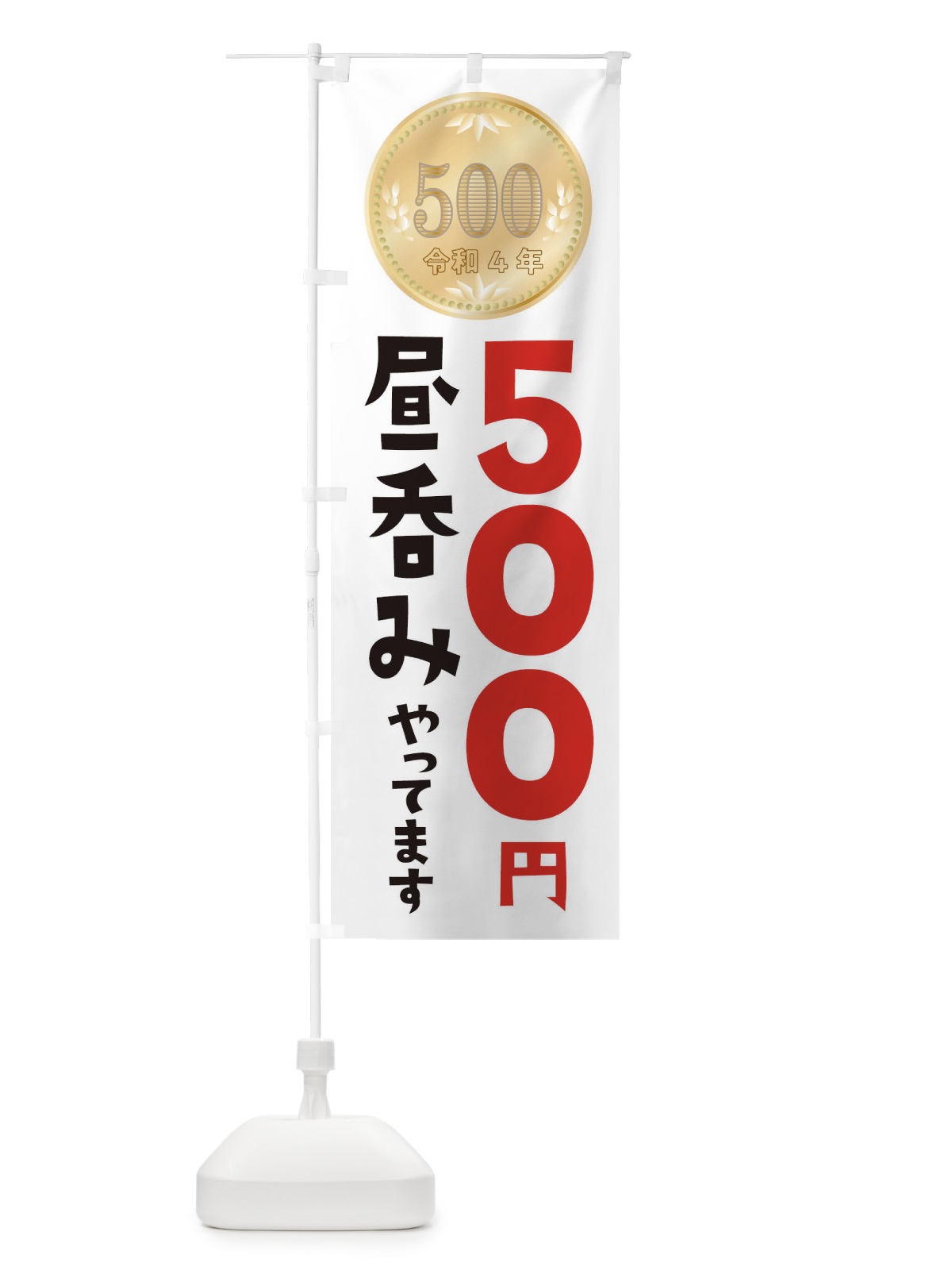 のぼり 昼呑みやってます・令和・新500円玉 のぼり旗 F09H(デザイン【B】)