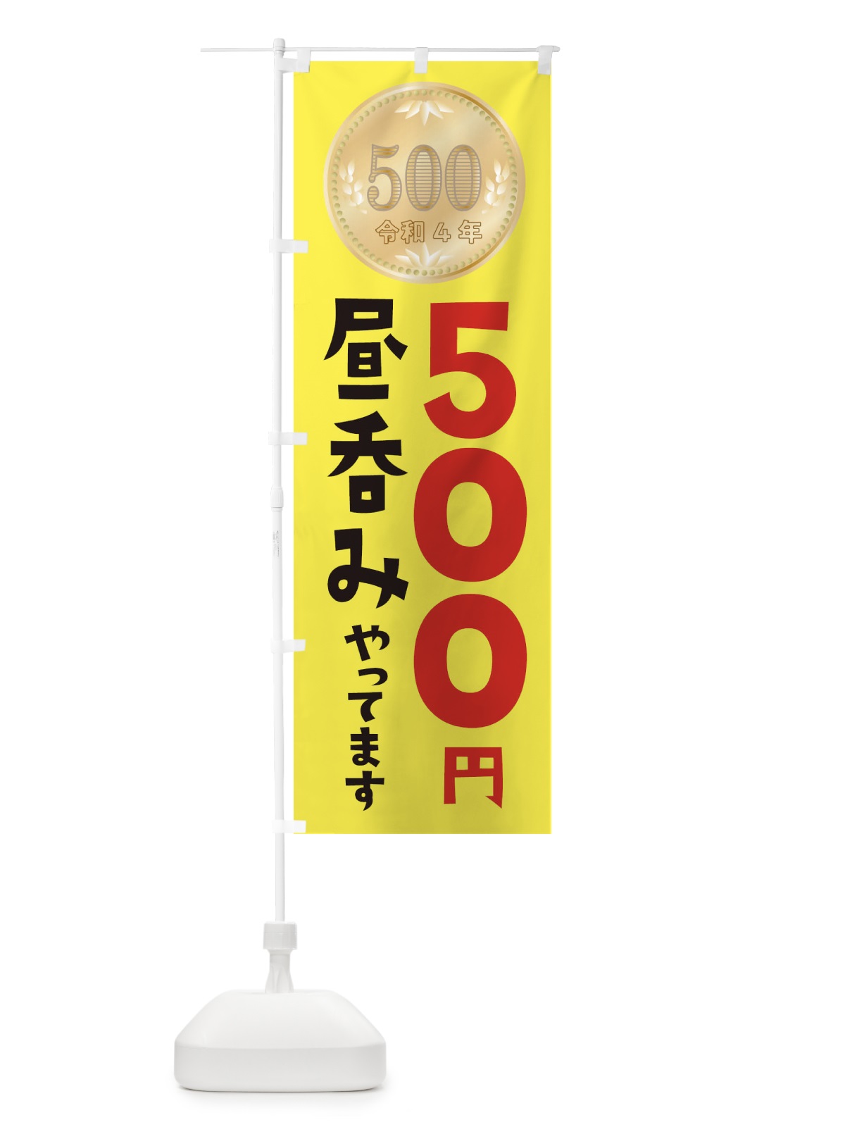 のぼり 昼呑みやってます・令和・新500円玉 のぼり旗 F09H(デザイン【C】)