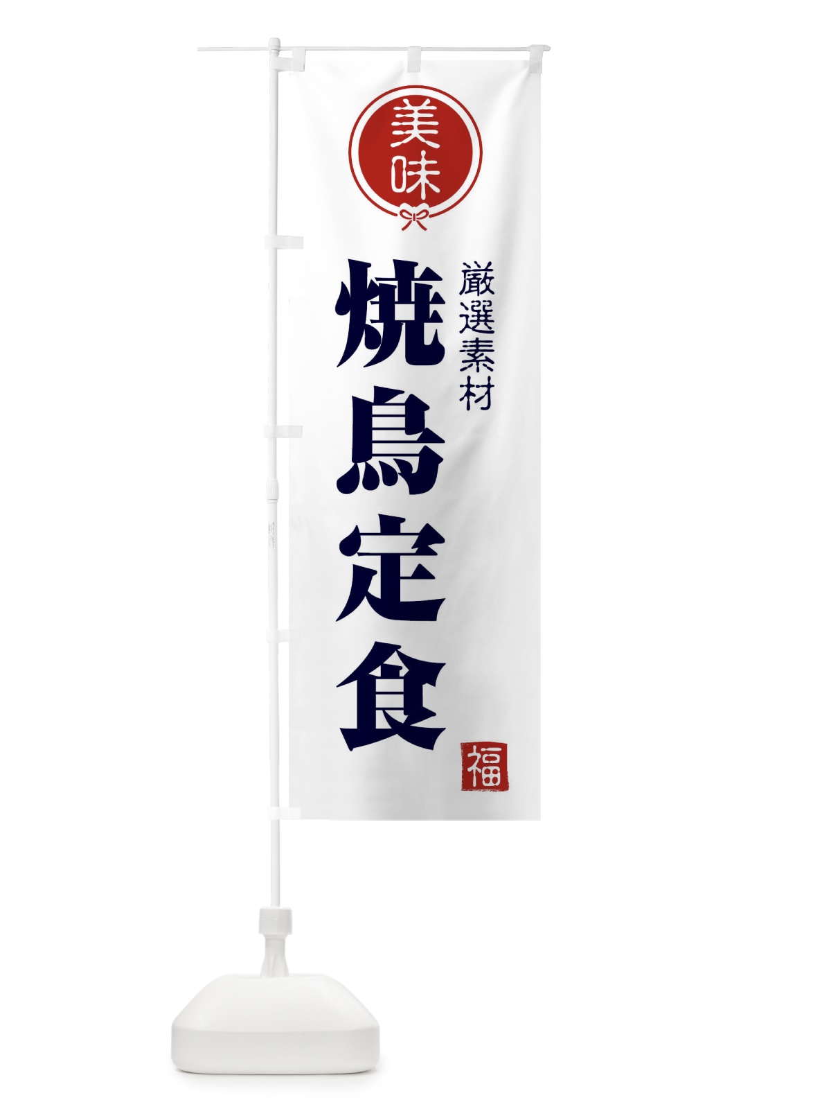 のぼり 焼鳥定食 のぼり旗 F09K(デザイン【A】)