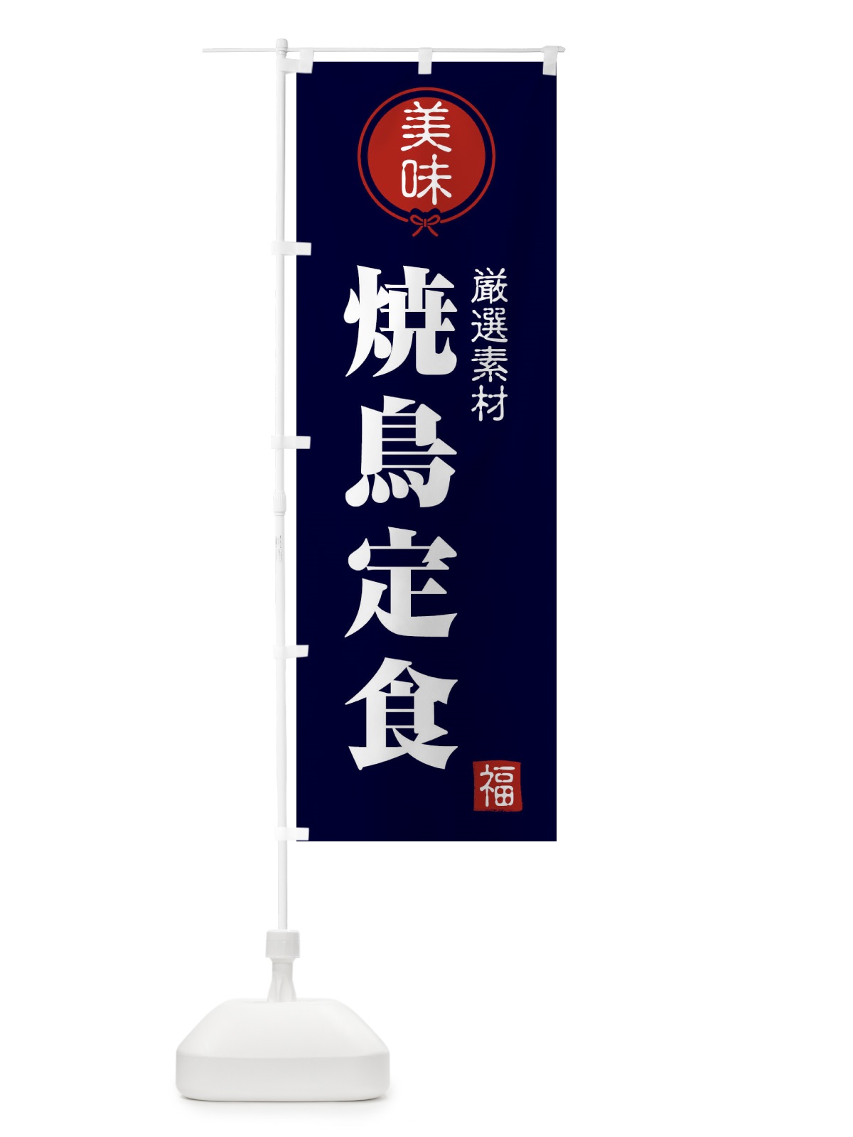 のぼり 焼鳥定食 のぼり旗 F09K(デザイン【B】)